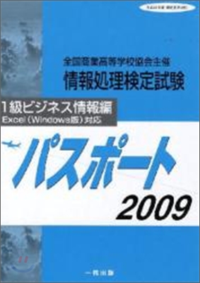 全商情報處理檢定試驗パスポ-ト1級ビジネ 2009