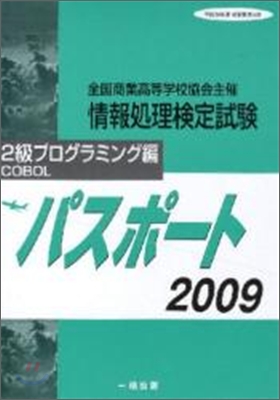 全商情報處理檢定試驗パスポ-ト2級プログ 2009