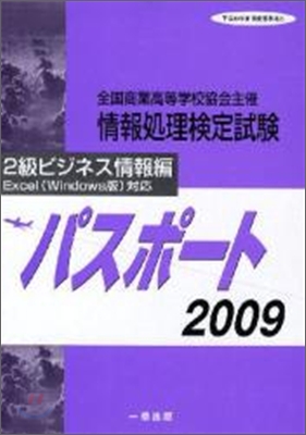 全商情報處理檢定試驗パスポ-ト2級ビジネ 2009