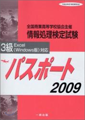 全商情報處理檢定試驗パスポ-ト3級 2009