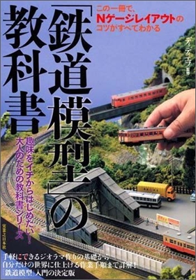 「鐵道模型」の敎科書