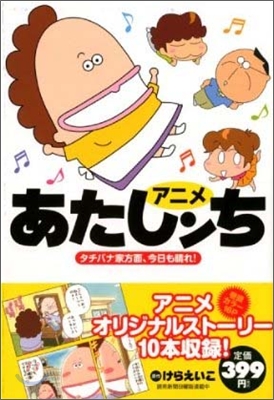 アニメあたしンち タチバナ家方面,今日も晴れ!