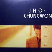 조청원 - 1집 - Jho Chungwon (미개봉)