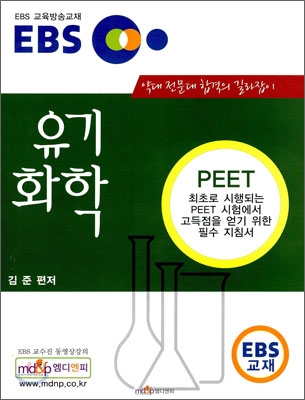 EBS 유기화학