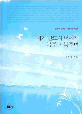 내가 반드시 너에게 복주고 복주며 (김상길 목사 성역 30년 기념 설교집) **