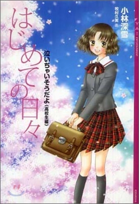 泣いちゃいそうだよ[高校生編]はじめての日日