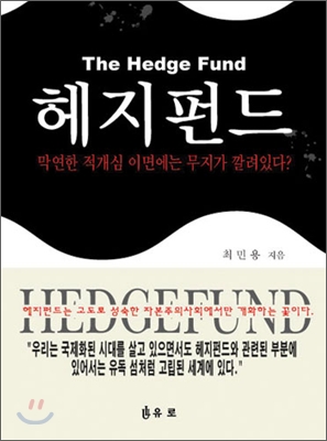 The HEDGE FUND 헤지펀드