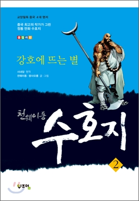 천웨이동 수호지 2