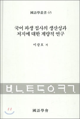 국어 파생 접사의 생산성과 저지에 대한 계량적 연구