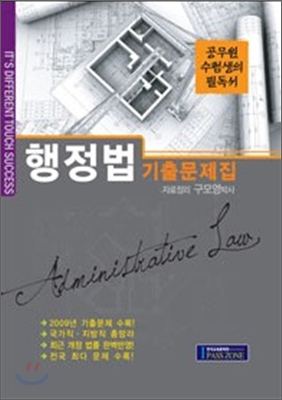 2010 행정법 기출문제집