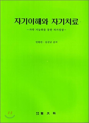 자기이해와 자기치료