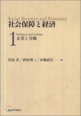 社會保障と經濟(1)企業と勞動