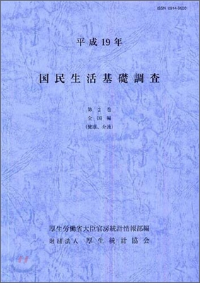 國民生活基礎調査 平成19年(第2卷)