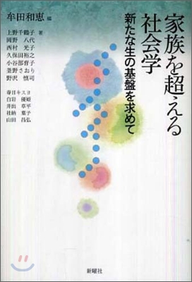 家族を超える社會學