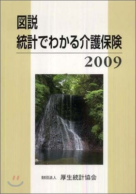 圖說統計でわかる介護保險 2009