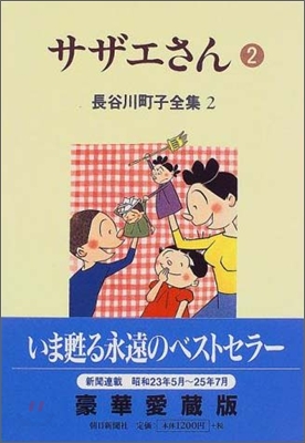 長谷川町子全集(第2卷)サザエさん 2