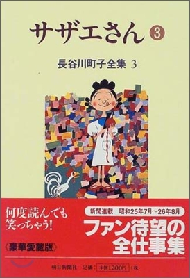 長谷川町子全集(第3卷)サザエさん 3