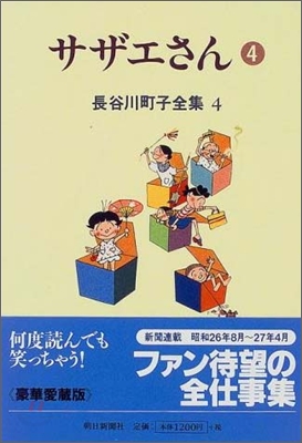 長谷川町子全集(第4卷)サザエさん 4