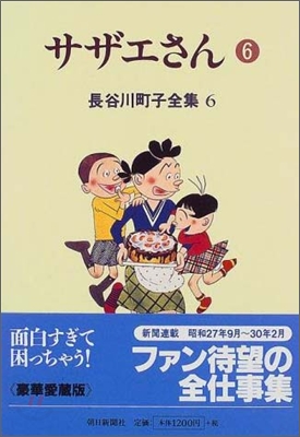 長谷川町子全集(第6卷)サザエさん 6