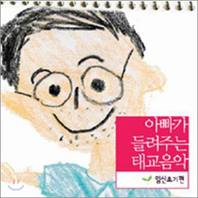 아빠가 들려주는 태교음악 - 임신초기편