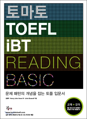 토마토 TOEFL iBT BASIC READING 토플 베이직 리딩