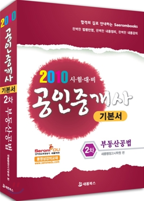 2010 공인중개사 기본서 2차 부동산공법