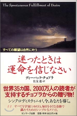 迷ったときは運命を信じなさい