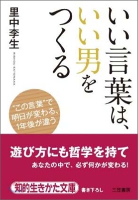 いい言葉は,いい男をつくる