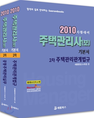 2010 주택관리사(보) 기본서 2차 세트