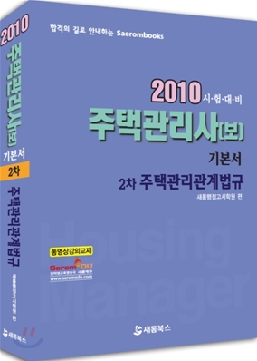 2010 주택관리사(보) 기본서 2차 주택관리관계법규