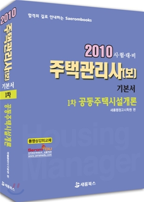 2010 주택관리사(보) 기본서 1차 공동주택시설개론