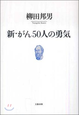 新.がん50人の勇氣