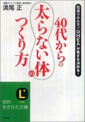 40代からの「太らない體」のつくり方