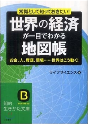 世界の經濟が一目でわかる地圖帳