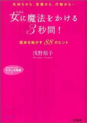 女(じぶん)に魔法をかける「3秒間」!