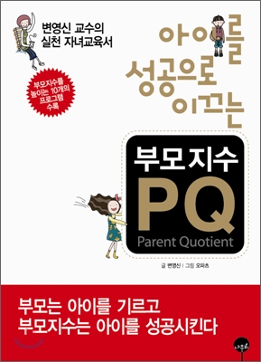 [중고-최상] 아이를 성공으로 이끄는 부모지수 PQ
