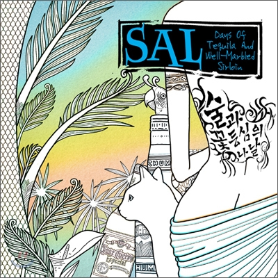 SAL(살) - 술과 꽃등심의 나날