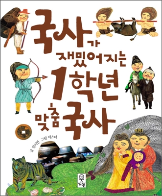 국사가 재밌어지는 1학년 맞춤 국사