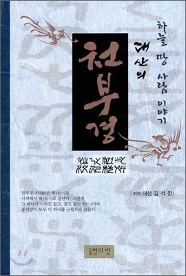 대산의 천부경