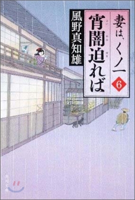 妻は,くノ一(6)宵闇迫れば