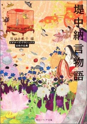 日本の古典 堤中納言物語
