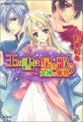 王の書は星を歌う 女神の審判