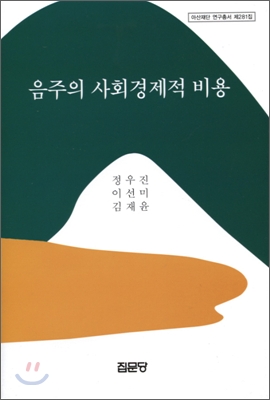 음주의 사회경제적 비용