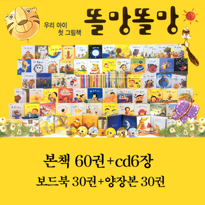 똘망똘망 우리아이 첫그림책 (60권+cd6장)