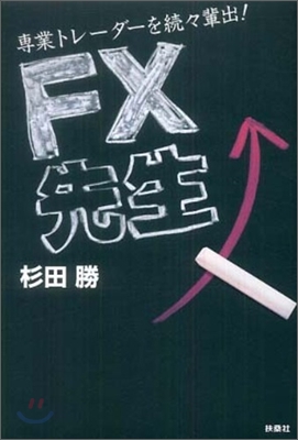 FX先生