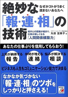 絶妙な「報.連.相」の技術