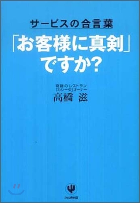 「お客樣に眞劍」ですか?