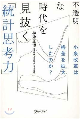 [중고-최상] 不透明な時代を見拔く「統計思考力」 (單行本(ソフトカバ-))