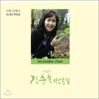 김순복 - 바람 속에서 (시 낭송집)