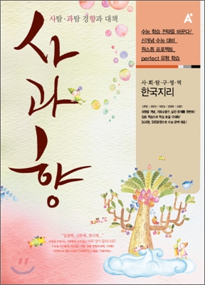 A+ 사과향 사회탐구영역 한국지리 (2010년)